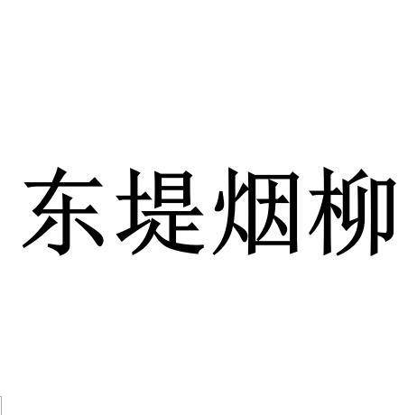 东堤烟柳