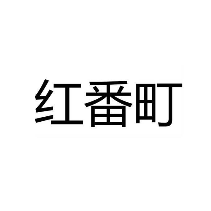 红番町