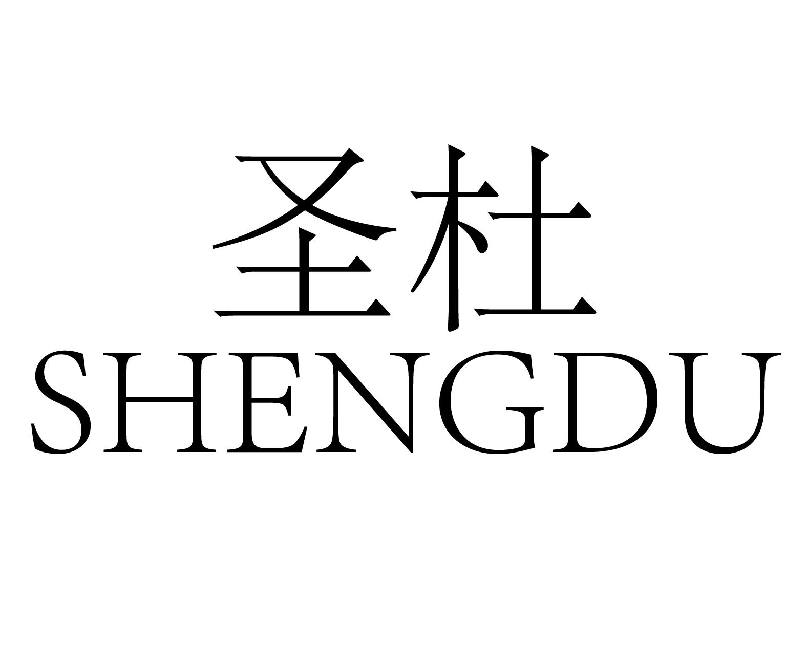 圣杜SHENGDU