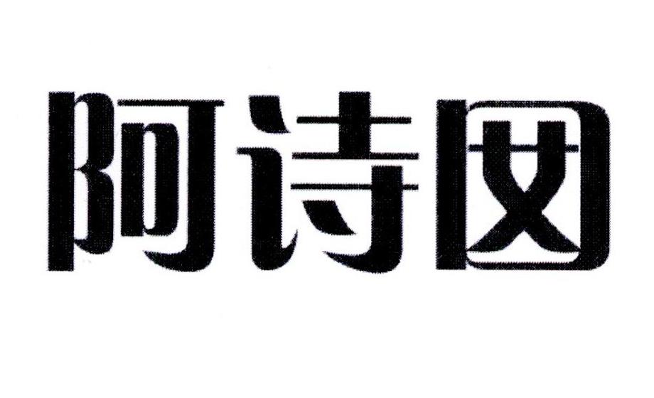 阿诗囡