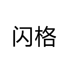 閃格
