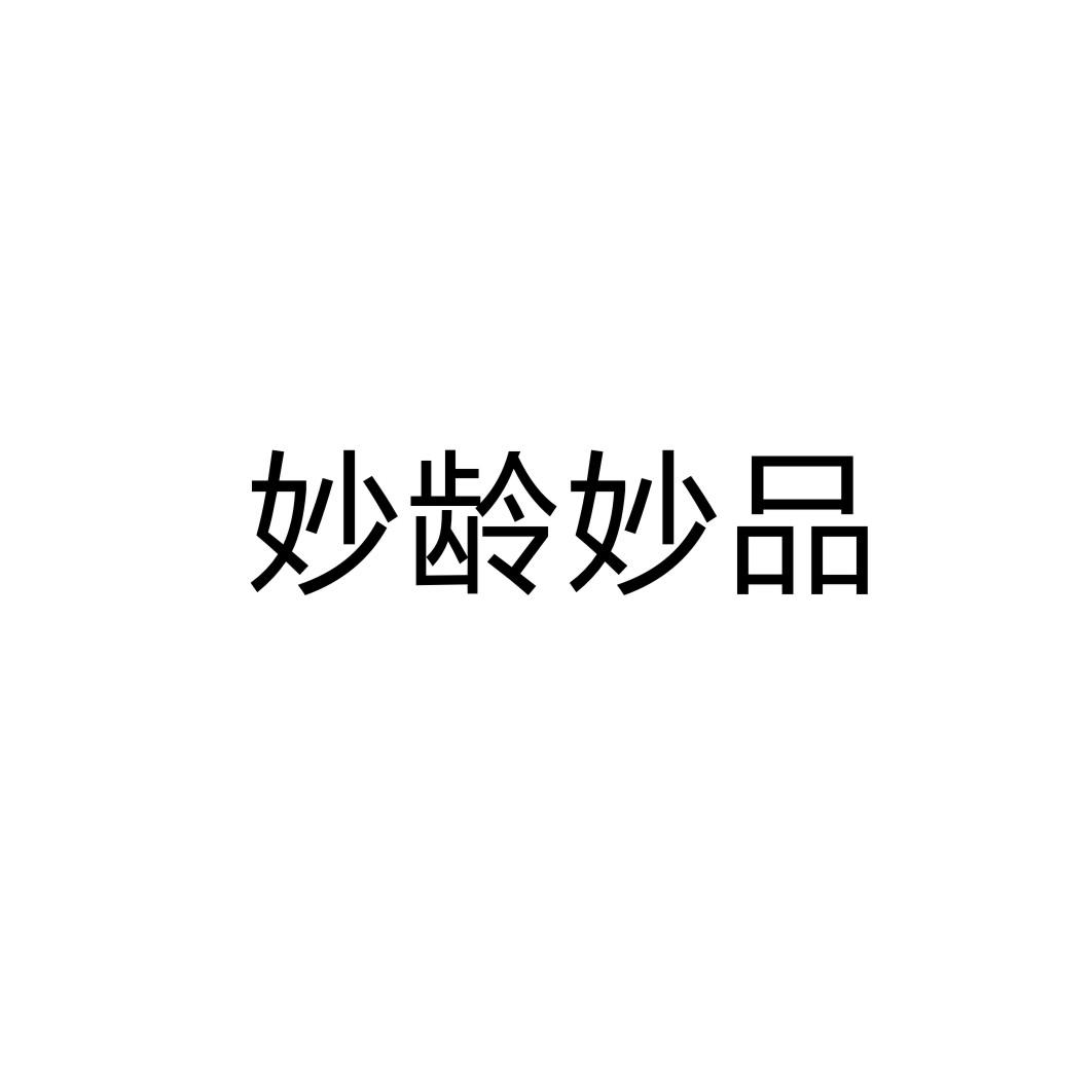 妙齡妙品