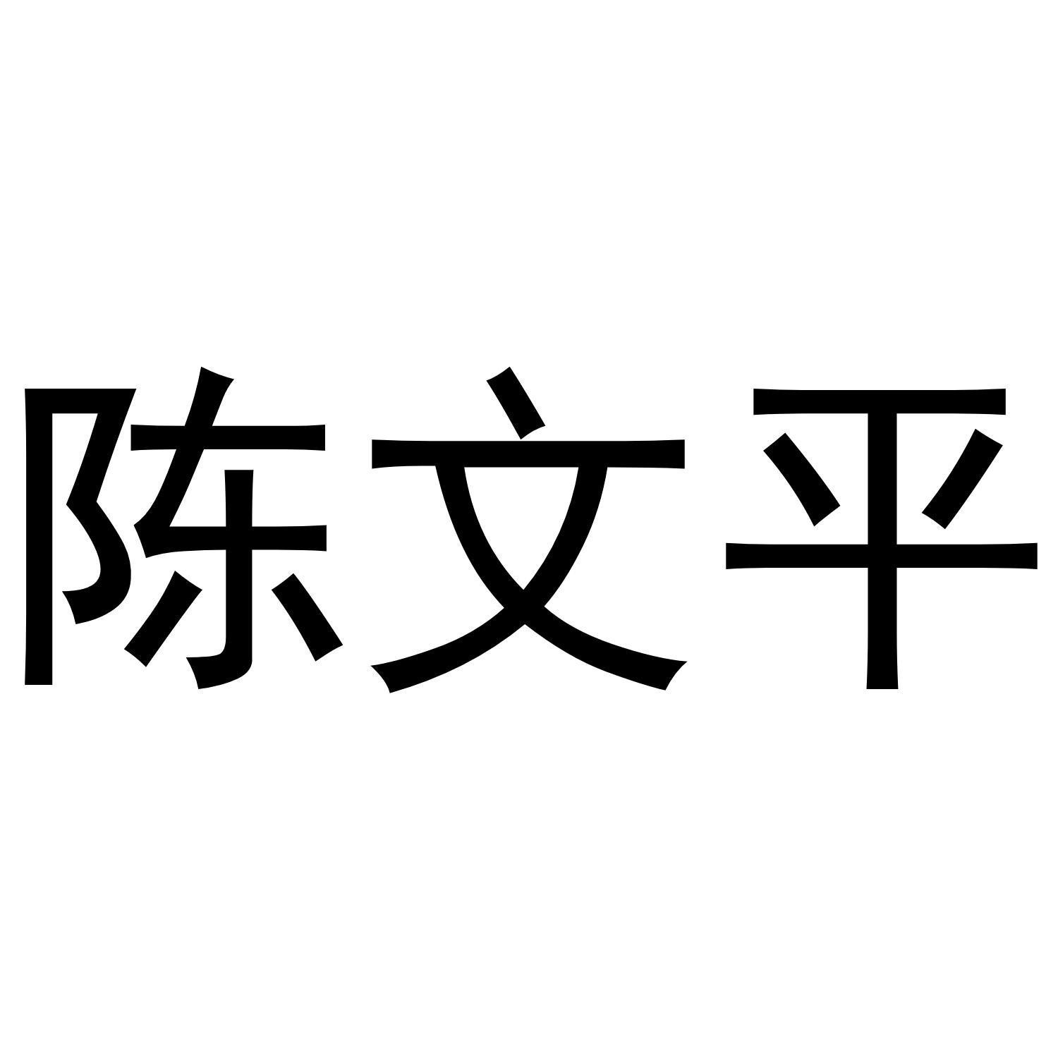陈文平