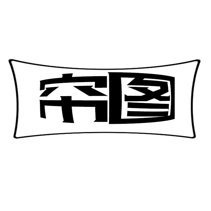 帘图