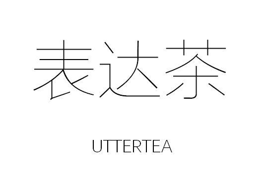 表达茶UTTERTEA