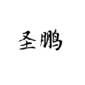 圣鵬