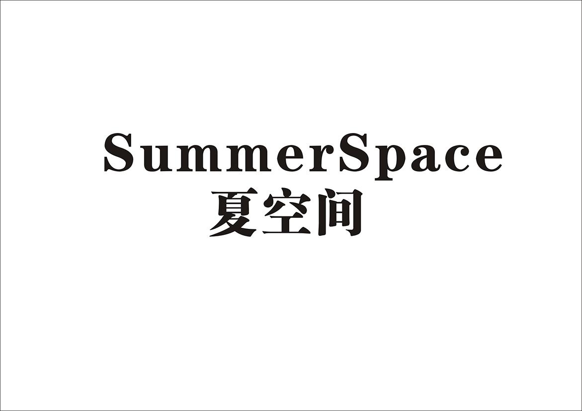 夏空间SUMMERSPACE