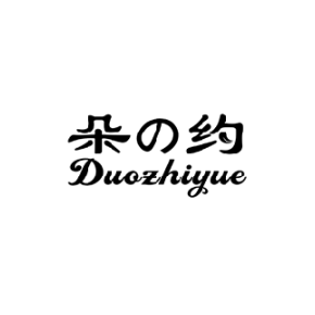 朵约 DUOZHIYUE