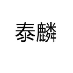 泰麟