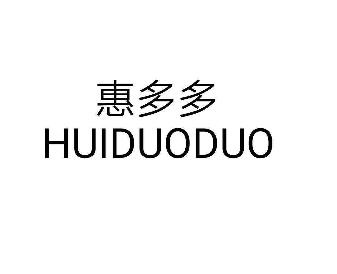 惠多多huiduoduo