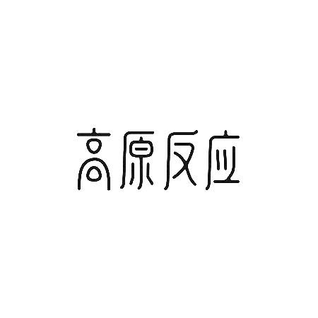 高原反應(yīng)