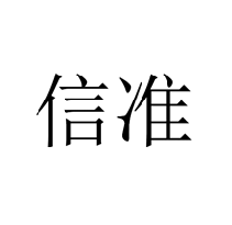 信準(zhǔn)