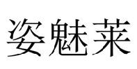 姿魅萊