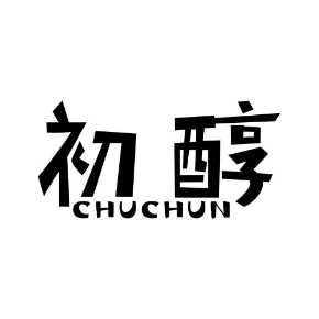 初醇CHUCHUN