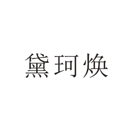 黛珂煥