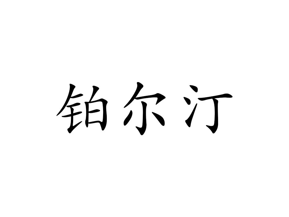 铂尔汀