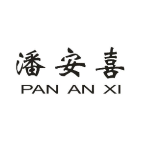 潘安喜PANANXI
