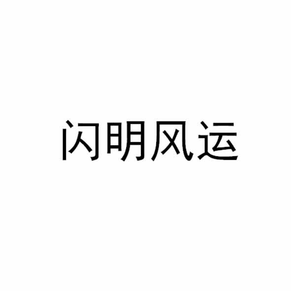 閃明風(fēng)運