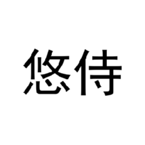 悠侍