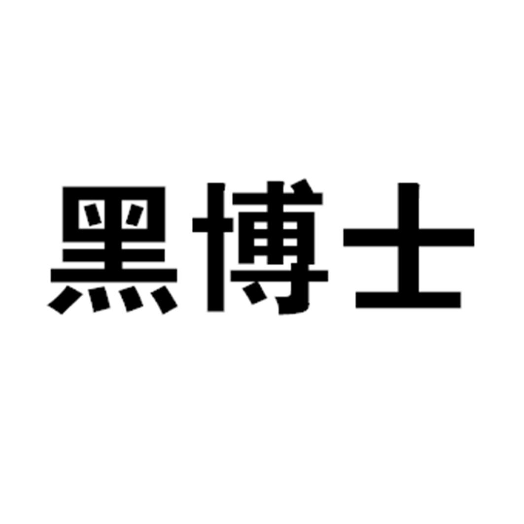 黑博士