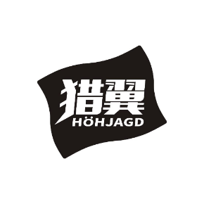 猎翼 HOHJAGD