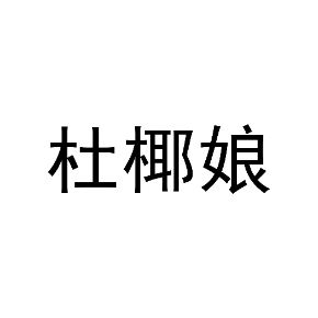 杜椰娘