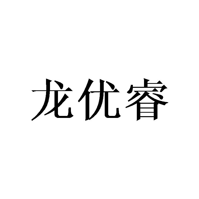 龍優(yōu)睿