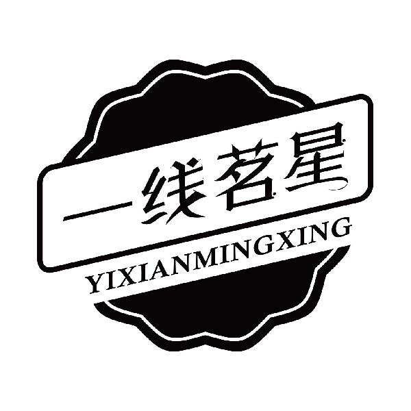 一线茗星yixianmingxing