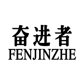 奋进者FENJINZHE