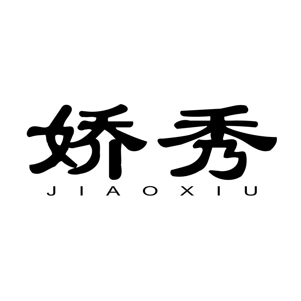 娇秀jiaoxiu