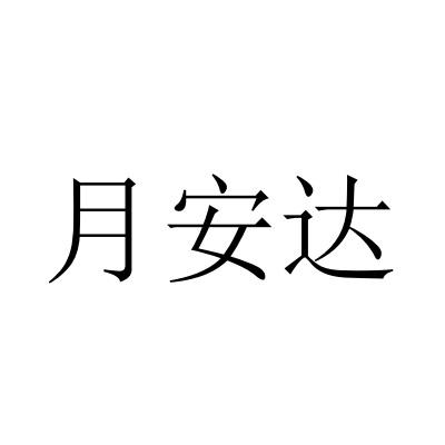 月安达