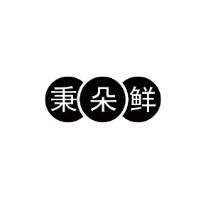 秉朵鲜
