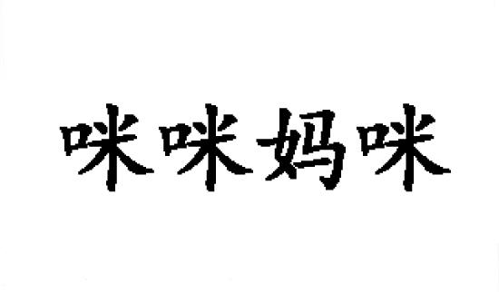 咪咪媽咪