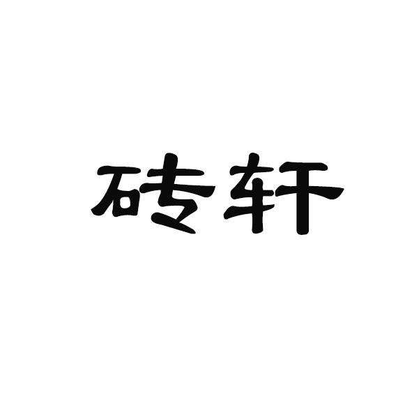 磚軒