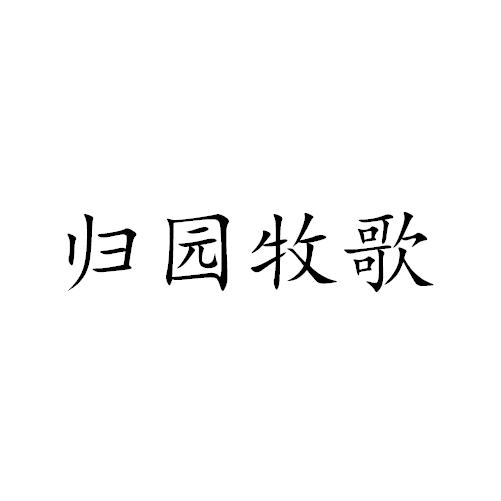 歸園牧歌