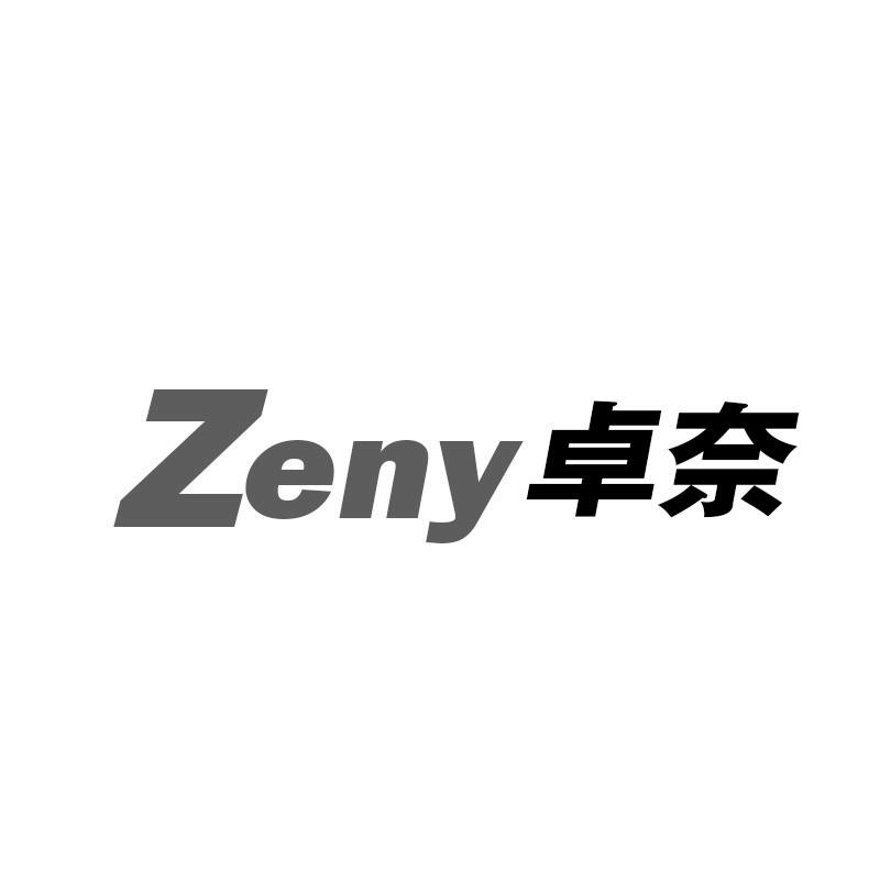 卓奈 ZENY