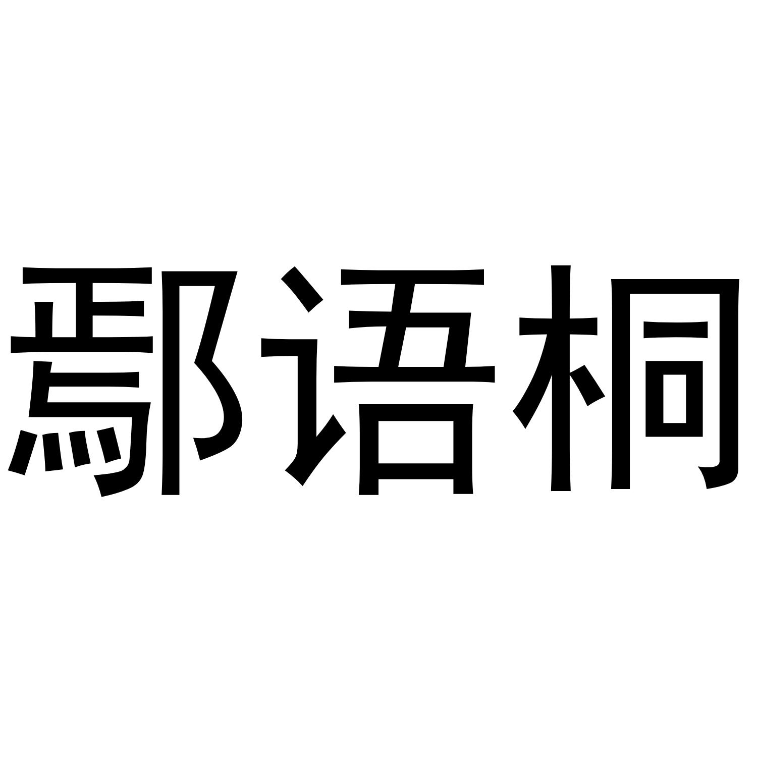 鄢语桐