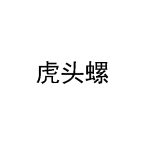 虎头螺