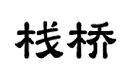 棧橋