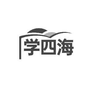 学四海