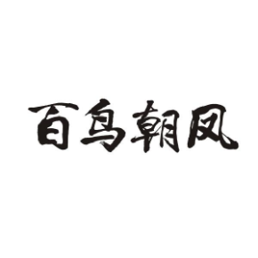 百鳥(niǎo)朝鳳