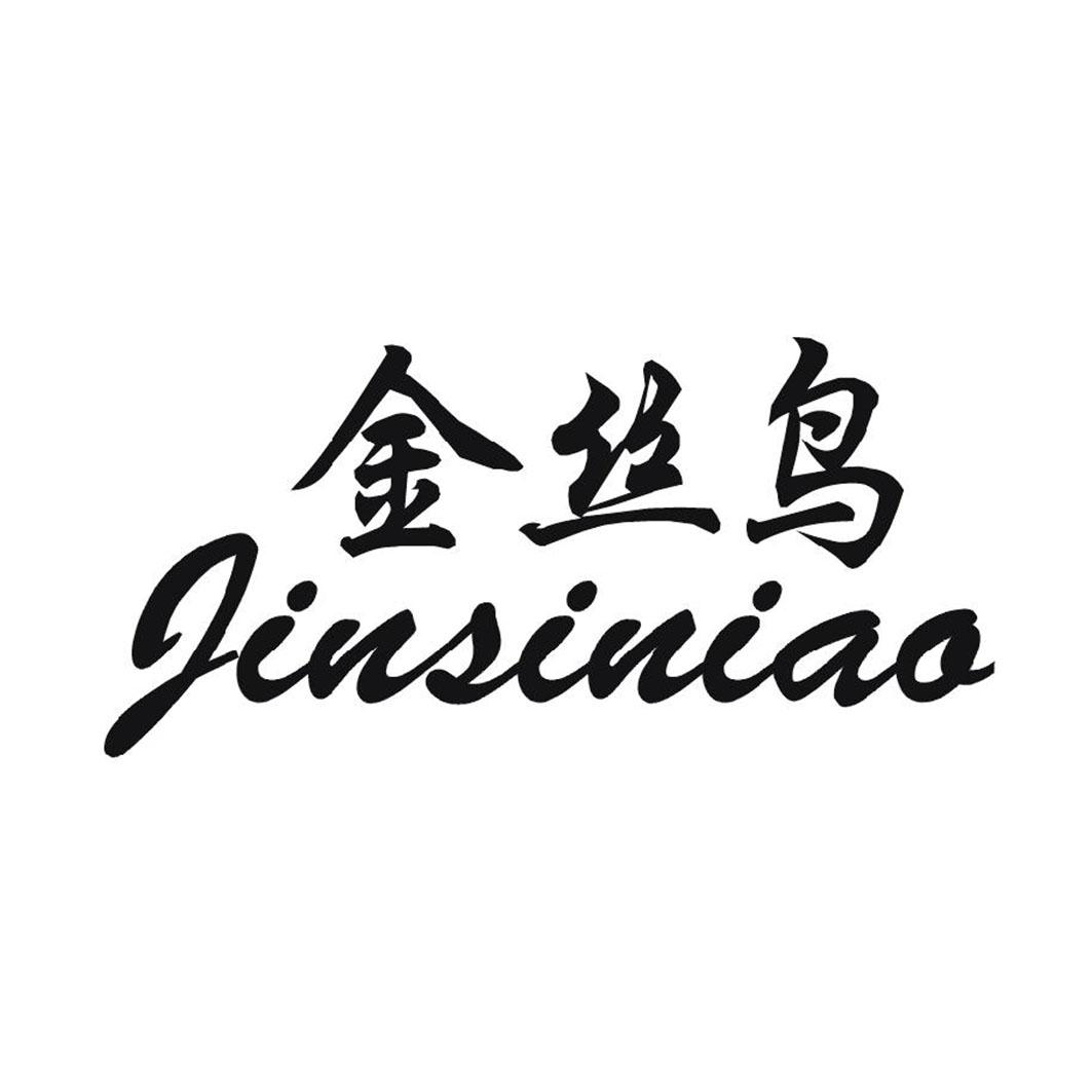 金丝鸟