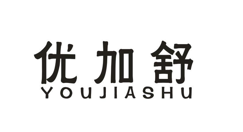 優(yōu)加舒