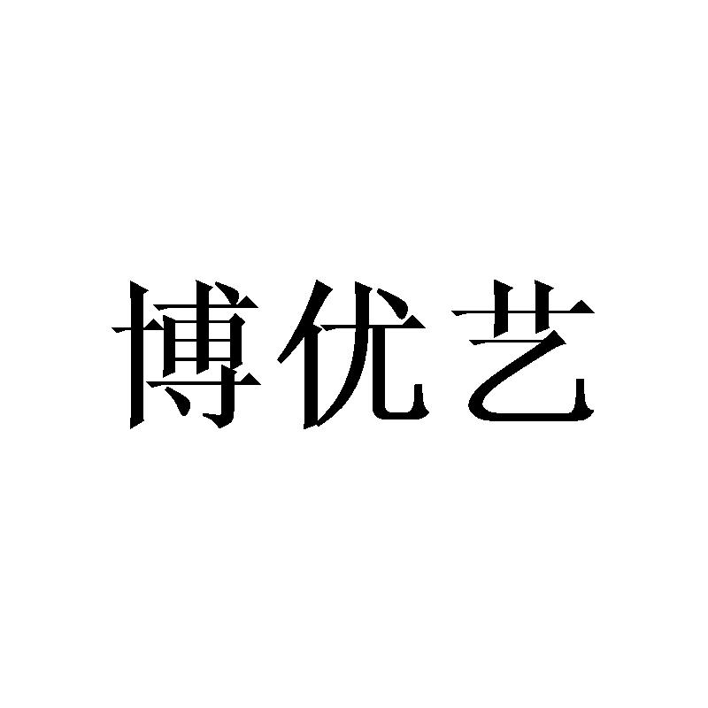 博優(yōu)藝