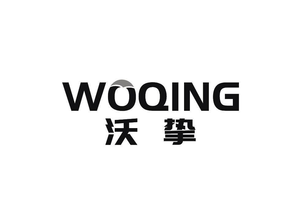 沃挚woqing