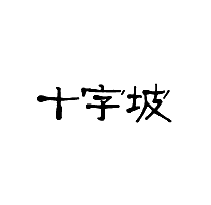 十字坡