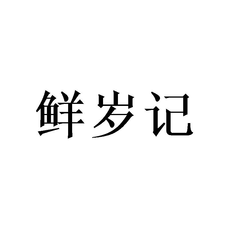 鮮歲記