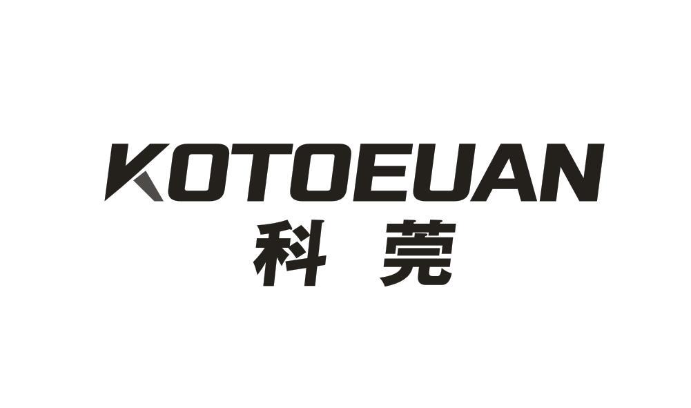 科莞 KOTOEUAN