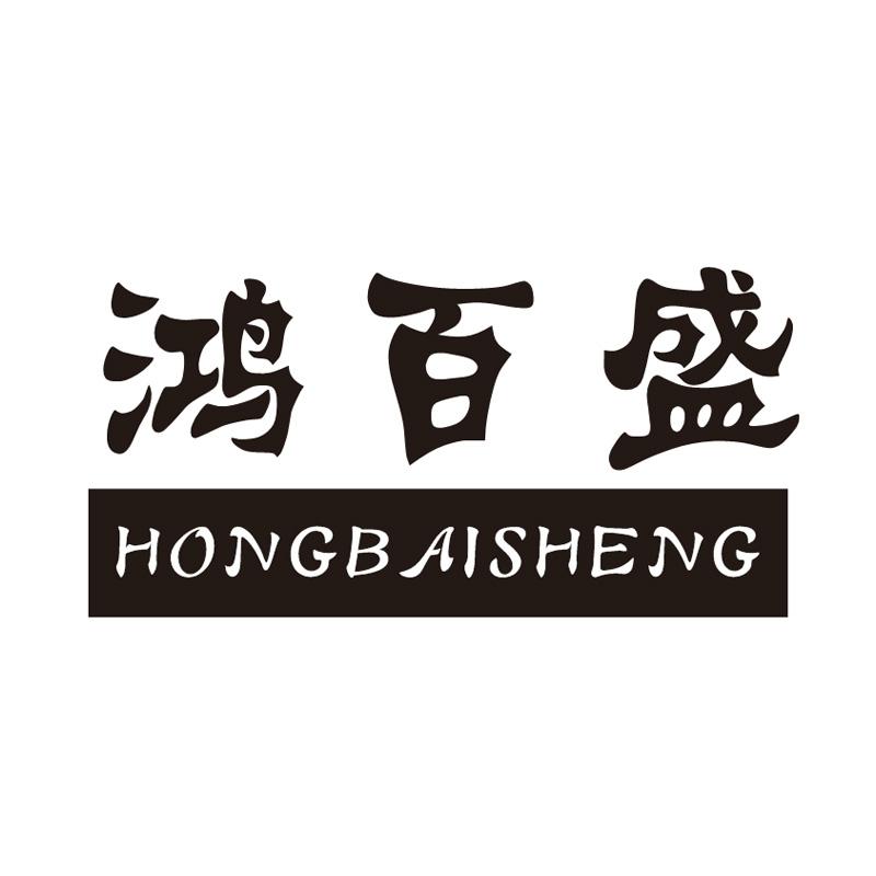 鴻百盛