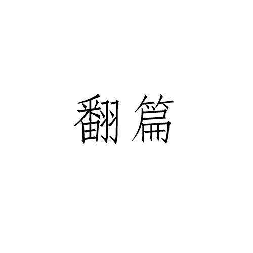 翻篇
